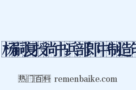 杨嗣复授尚书兵部郎中制造句是什么意思的图片